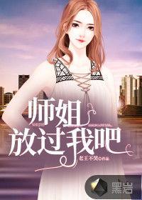 娱乐圈师姐不爆料小说,师姐不爆料的秘密风云  第1张